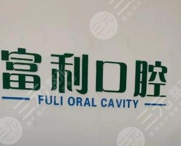 哈尔滨富利口腔门诊