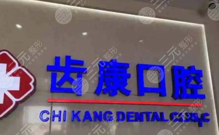 北京齿康口腔