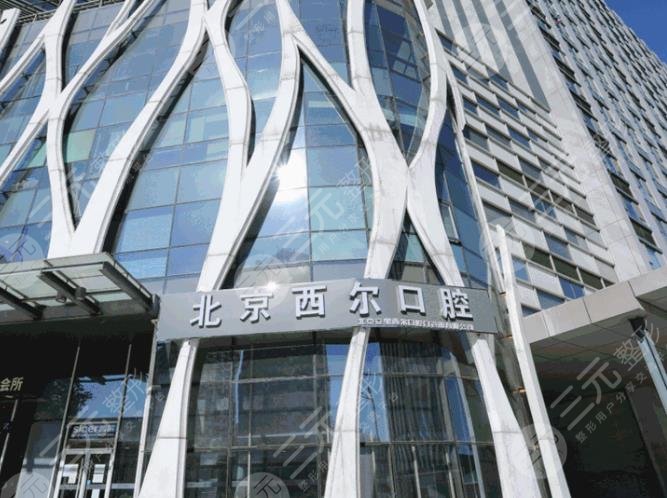 北京西尔口腔