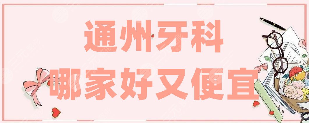 通州牙科哪家好又便宜