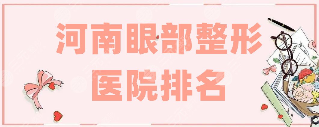 河南眼部整形医院排名