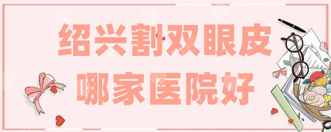 绍兴割双眼皮哪家医院好