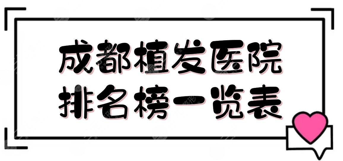 成都植发医院排名榜一览表