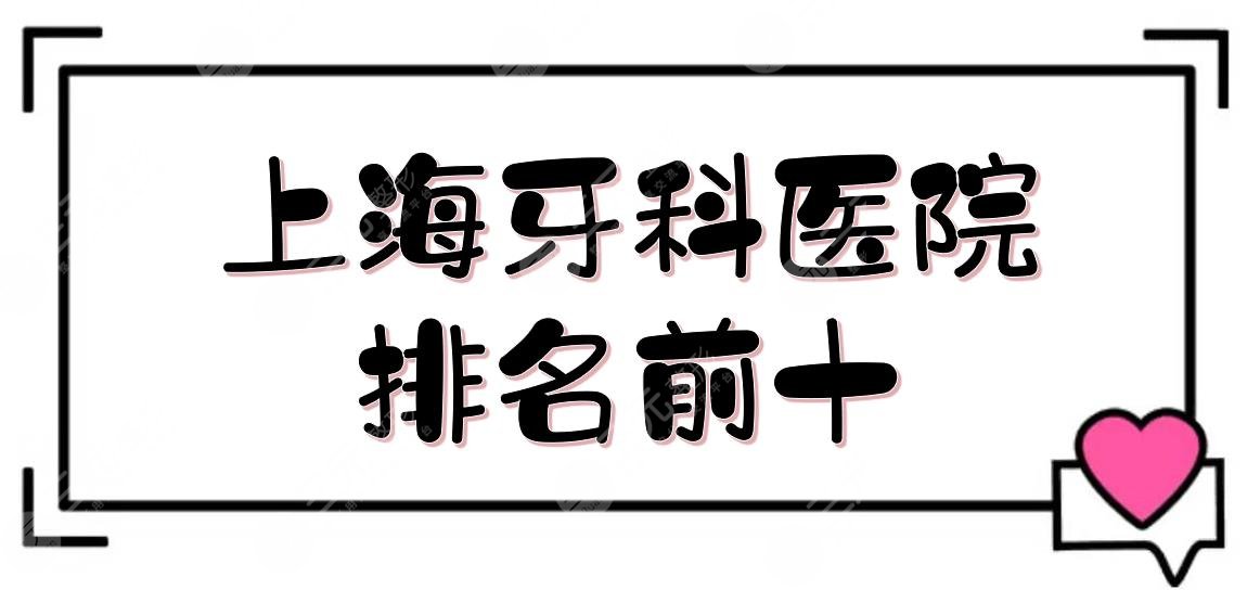 上海牙科医院排名前十