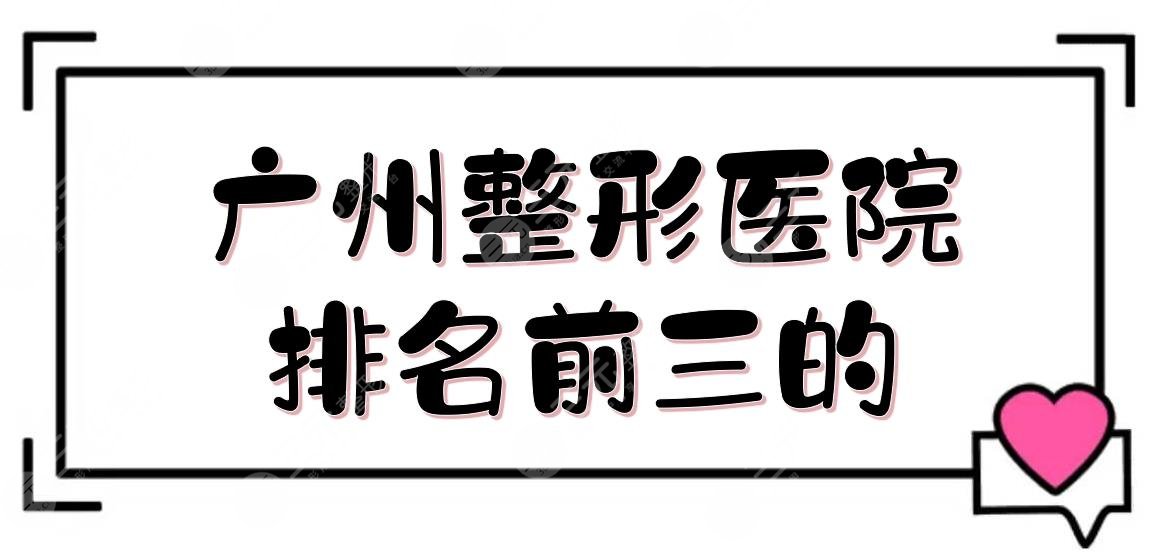广州整形医院排名前三的