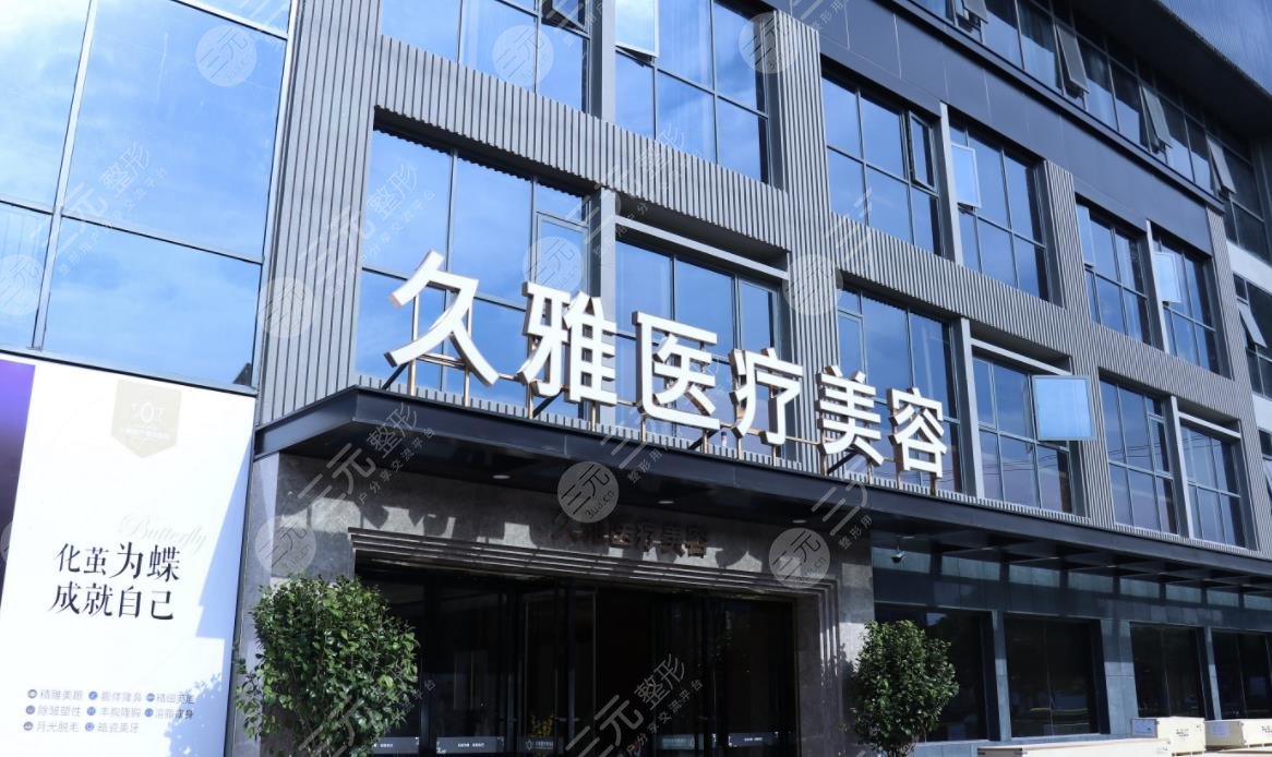 上海久雅医疗美容医院