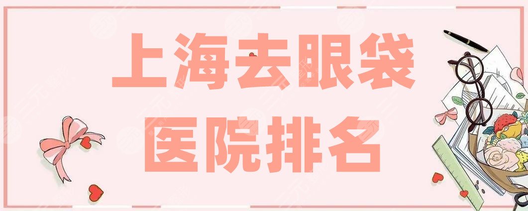 上海去眼袋医院排名