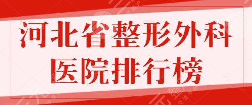 河北省整形外科医院排行榜