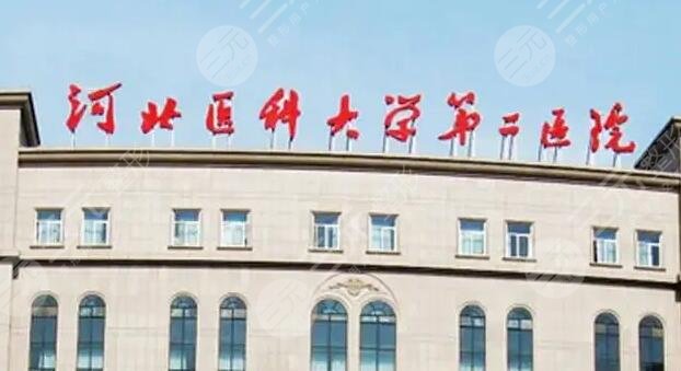 河北医科大学第二医院