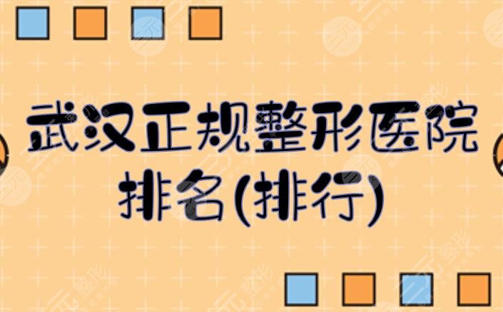 武汉正规整形医院排名(排行)公布！前三有美立方，还有一家公立科室~