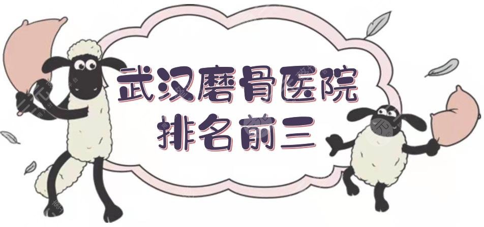 武汉磨骨医院排名前三敲定！协和、同济实力占上风，附价格收费参考~