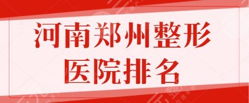 河南郑州整形医院排名前五、前十选定!天后、集美、美莱实力悬殊不大~