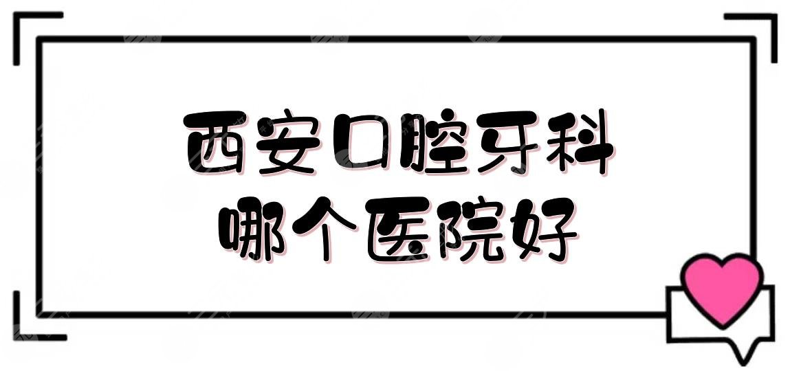 西安口腔牙科哪个医院好?