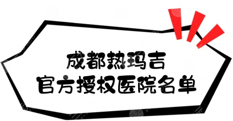 成都热玛吉官方授权医院名单公布!华美紫馨等口碑人气均在线~