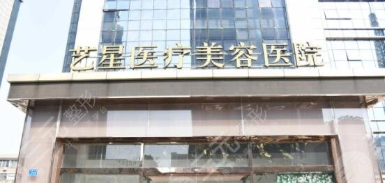 济南艺星整形医院