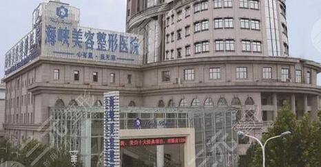 济南海峡美容整形医院