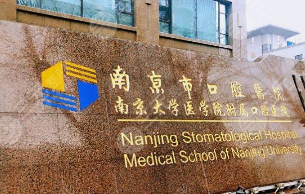 南京市口腔医院