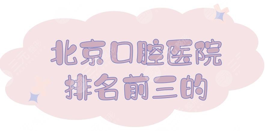 北京口腔医院排名前三的