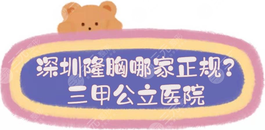 深圳隆胸哪家正规?