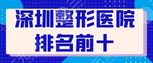 深圳整形医院排名前十位认证!美莱、美加美网友力挺口碑技术常在高位~