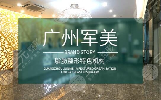 广州军美医疗美容门诊部