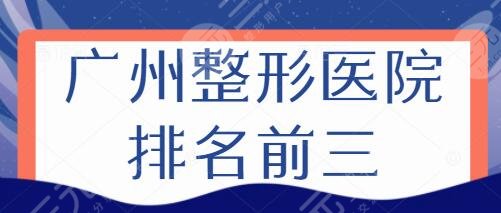 广州整形医院排名前三的|前五位:曙光成功上位榜一!审美和技术领跑成功~