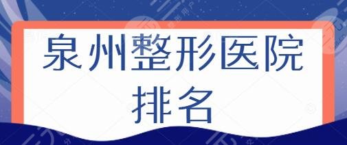 泉州整形医院排名一、第十名公布!东大、海峡本地美圈代表,前辈都认可~