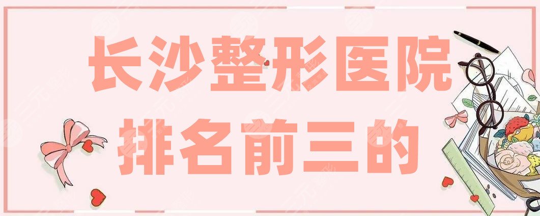 长沙整形医院排名前三的