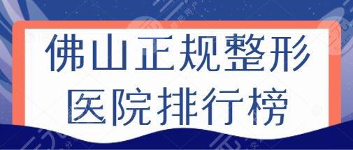 佛山正规整形医院排行榜:前三、前五主要是君美、美莱!是哪家宝藏机构?