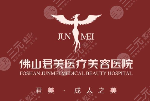 佛山君美医疗美容整形医院