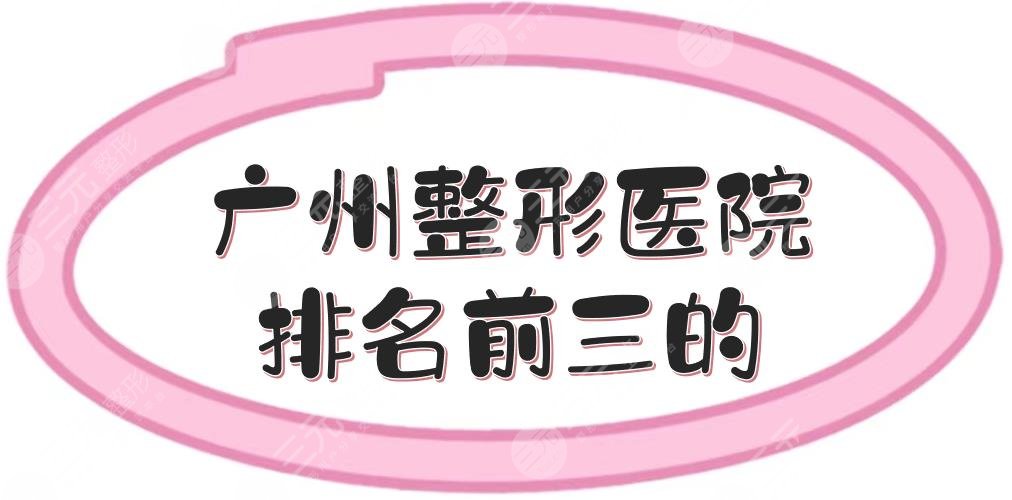 广州整形医院排名前三的更新了!韩妃、曙光等实力在线测评,口碑严选~