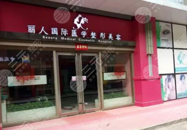 郑州丽人整形医院