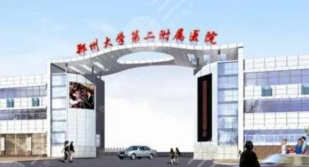 郑州大学第二附医院整形外科