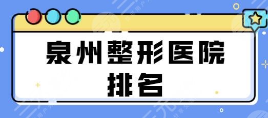 泉州整形医院排名一甲:海峡、欧菲分别位列第二第三,榜首是何许宝藏机构?