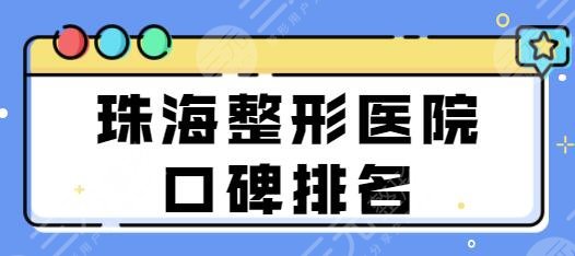 珠海整形医院口碑排名一三、前十名:韩妃、莱茵技术实力打底,值得关注!