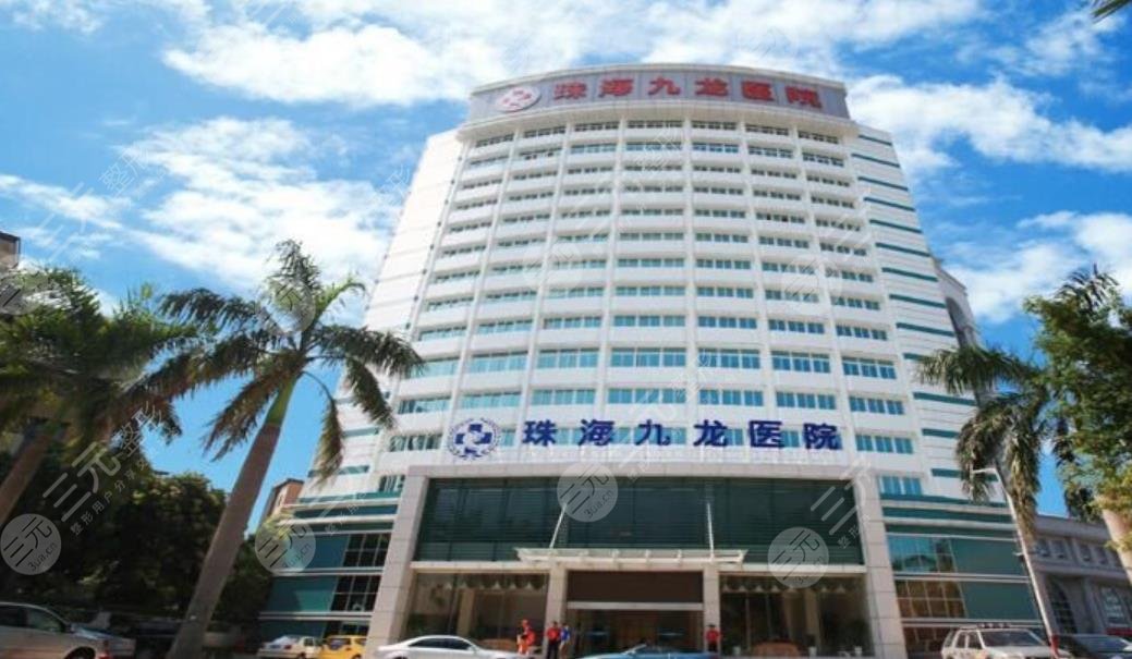 珠海九龙医疗美容整形