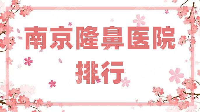 南京隆鼻医院排行