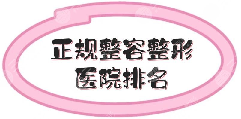 正规整容整形医院排名更新了，重庆当代、南京美贝尔、宁波薇琳等！