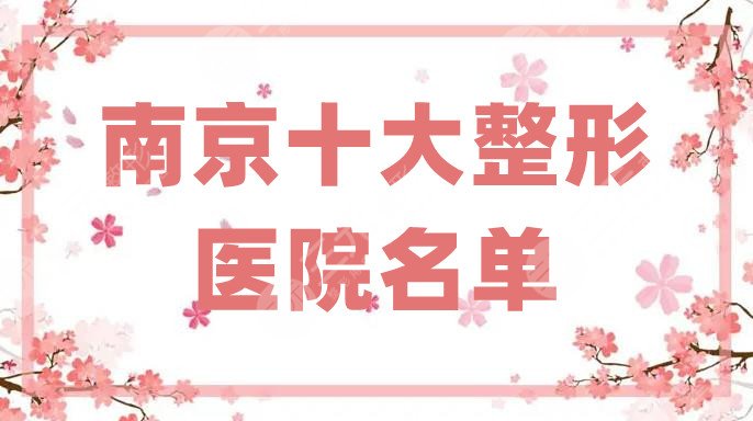 南京十大整形医院名单