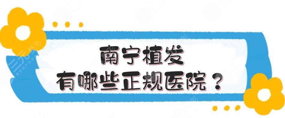 南宁植发有哪些正规医院？5家医疗机构盘点！附价格参考~