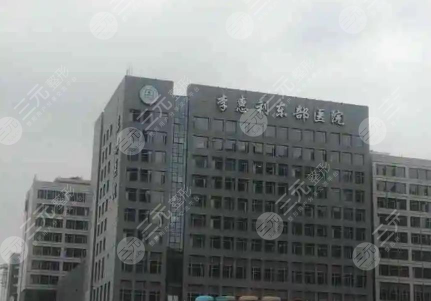 李惠利医院医疗美容外科
