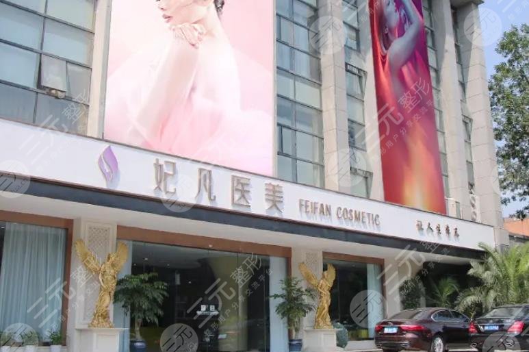 成都妃凡医疗美容门诊部