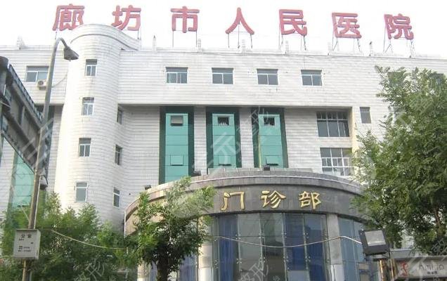 廊坊市人民医院口腔科怎么样