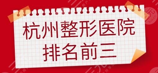 杭州整形医院排名前三的私立合集:维多利亚、丽都和美有强大技术背景支撑~
