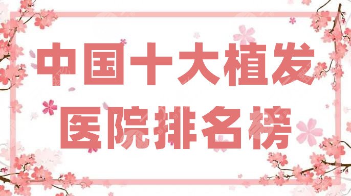 中国十大植发医院排名榜