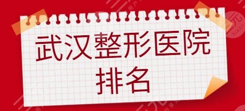 武汉整形医院排名前三的、前十位揭晓!五洲整形、美莱这几家技术靠谱!