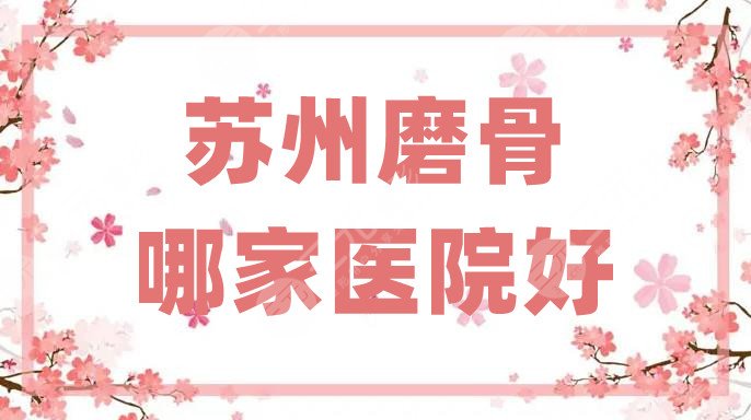苏州磨骨哪家医院好？