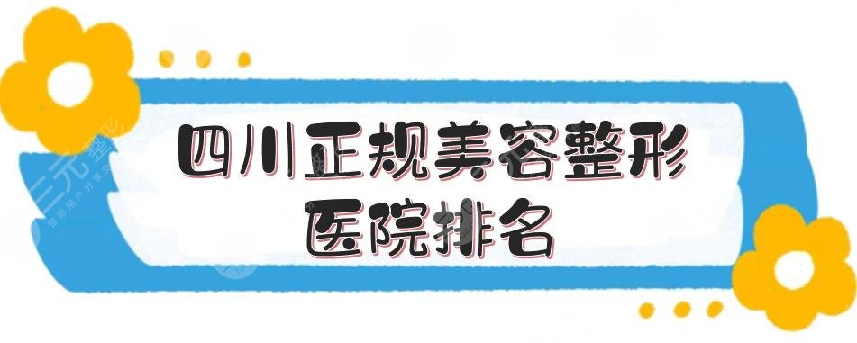 四川正规美容整形医院排名