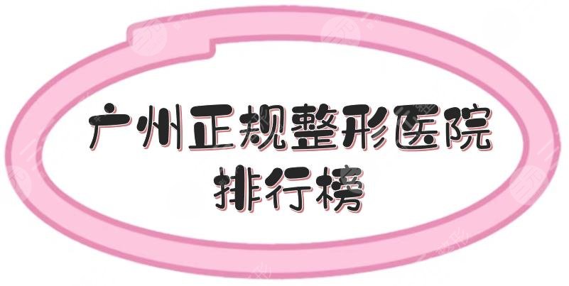 广州正规整形医院排行榜