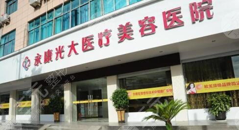 金华永康光大医疗美容医院